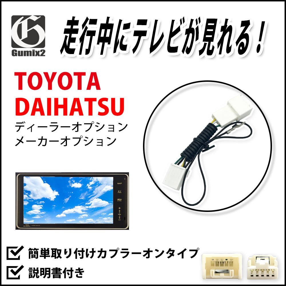 テレビキット キャンセラー トヨタ ダイハツ 走行中テレビが見れる カーナビ 操作 ハーネス拍卖