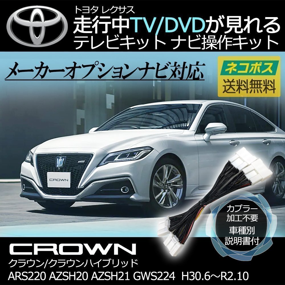クラウン ハイブリッド含 AZSH20 AZS21 H30.6~R2.10 トヨタ テレビキット キャンセラー TV 視聴 ナビ操作 純正ナビ メーカー ジャンパー拍卖