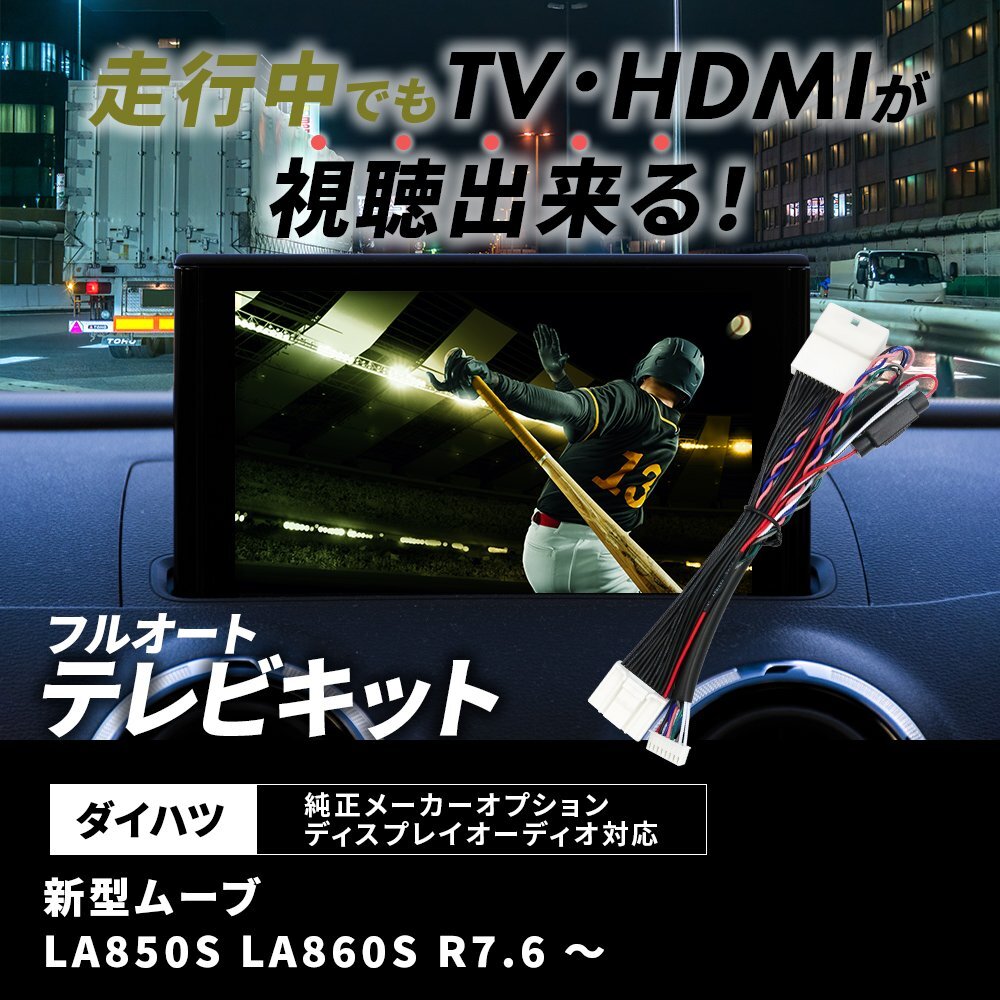 ムーブ LA850S LA860S ダイハツ 最新 新型 テレビキット 純正 メーカーオプション ディスプレイオーディオ キャンセラー ハーネス キット拍卖