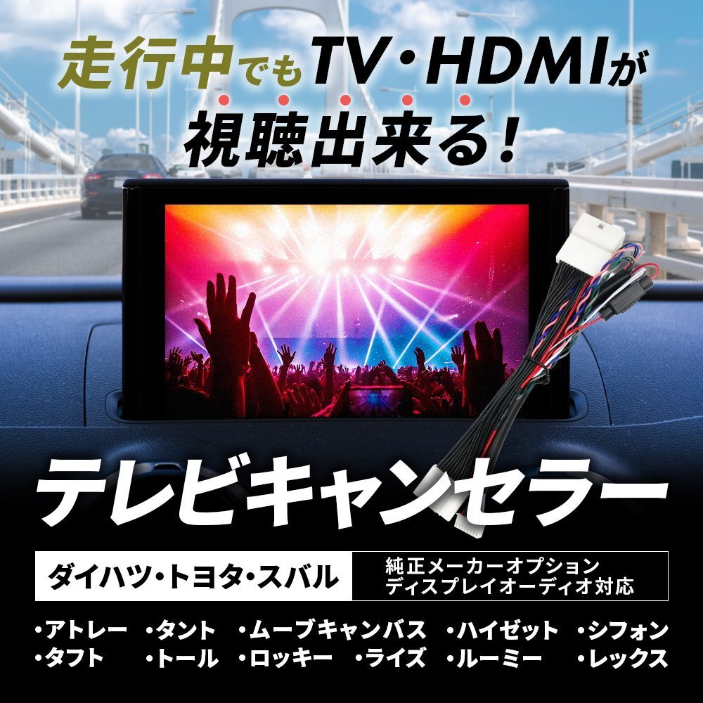 テレビキャンセラー ディスプレイオーディオ タフト LA900S LA910S R2.6 ~ ダイハツ 9インチ 純正ナビ スマホ連携 TVキット カプラーオン拍卖