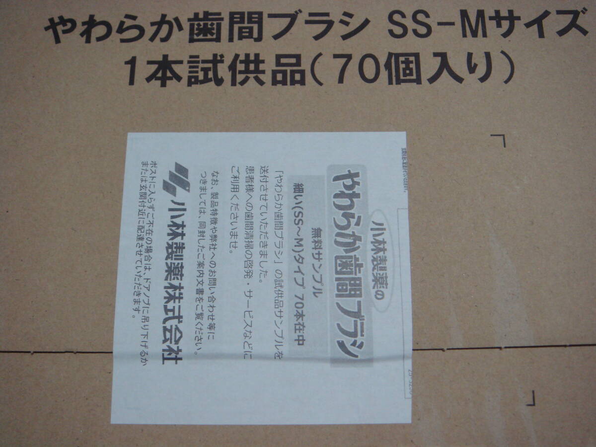 やわらか歯間ブラシ SS-Mサイズ 1本試供品(個装品が70個入り) 小林製薬 サンプル 未使用未開封品 送料無料拍卖