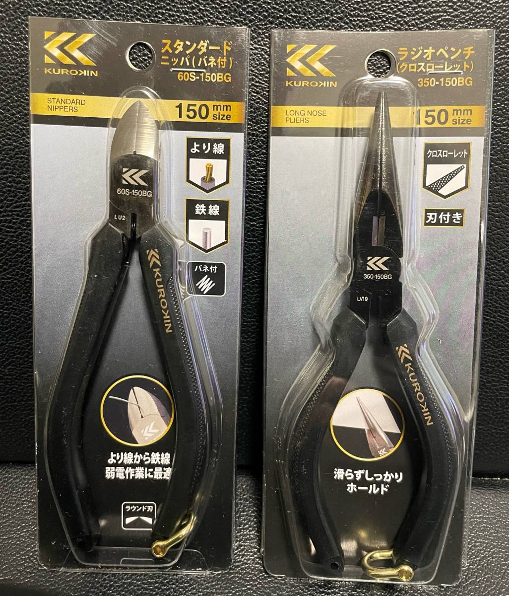 KUROKIN(黒金)ニッパ&ラジオペンチ2本組 60S-150BG +350-150BG  FUJIYA(フジ矢)◇送料無料◇拍卖