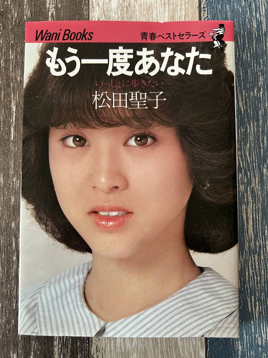 ☆ Wani books 松田聖子 もう一度あなた 昭和56年 ☆ 拍卖
