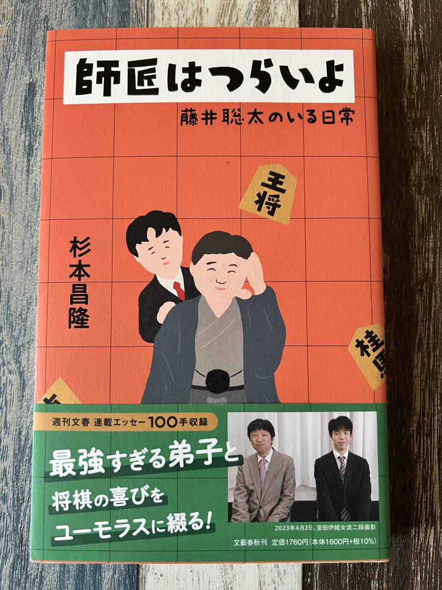☆ 杉本昌隆 師匠はつらいよ 藤井聡太のいる日常 ☆拍卖