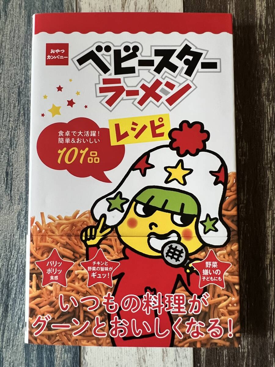 ☆ ミニCookシリーズ ベビースターラーメンレシピ - 食卓で大活躍! 簡単&おいしい101品 - ☆拍卖