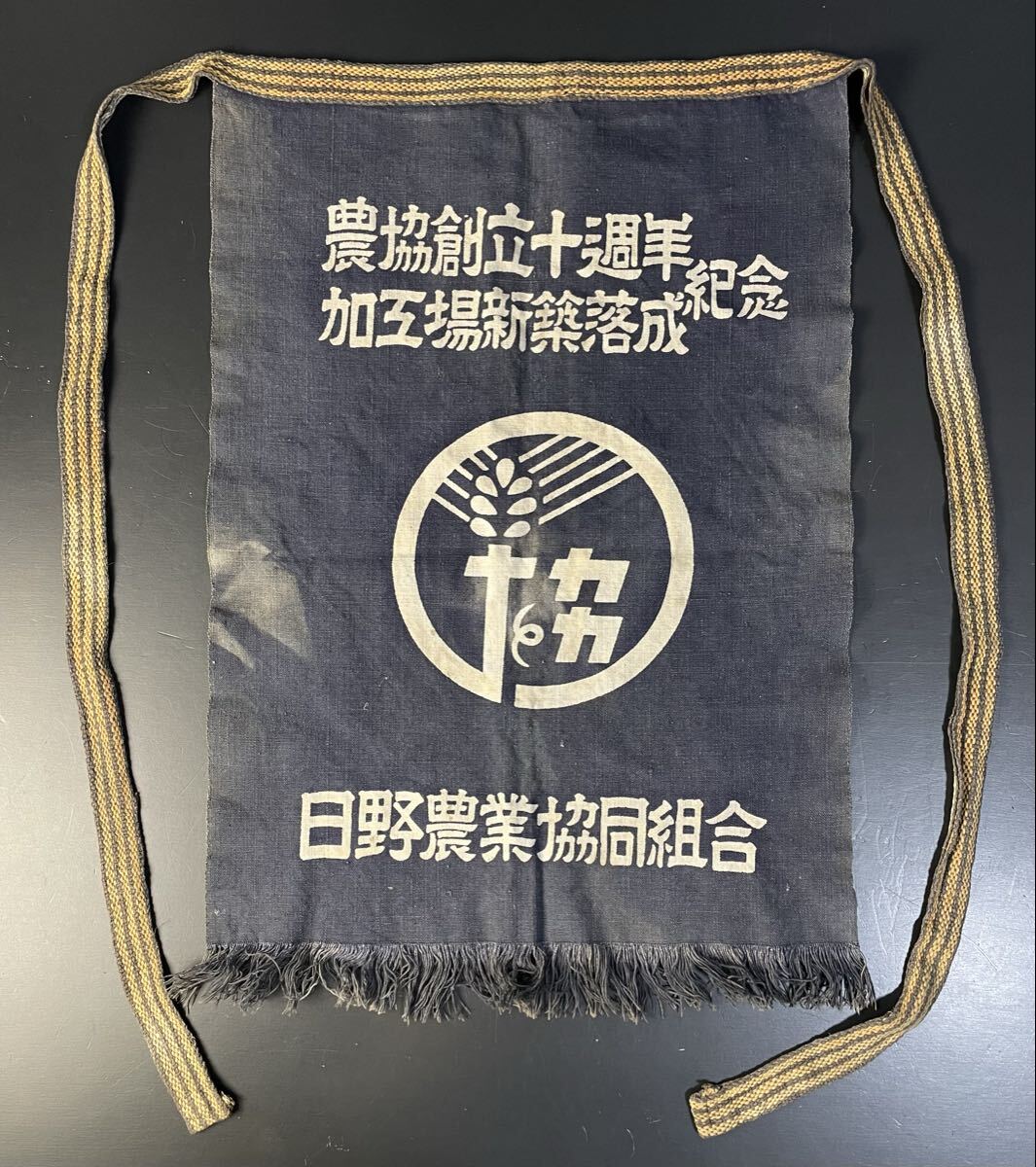 昭和レトロ 前掛け 農協創立十週年 記念 両面プリント エプロン 古布 古裂 リメイク 材料 アンティーク 前掛 HC-36拍卖