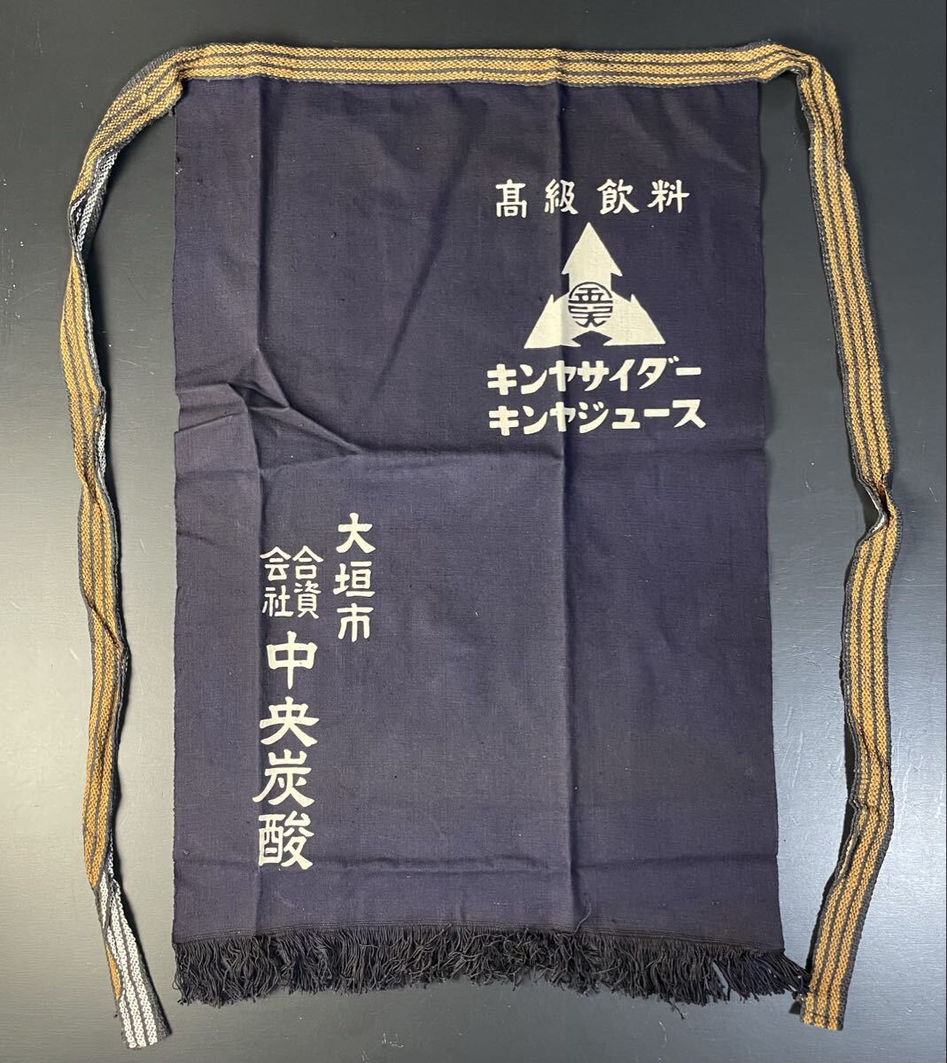 昭和レトロ 前掛け 高級飲料 キンヤサイダー キンヤジュース 両面プリント エプロン 古布 古裂 リメイク 材料 アンティーク 前掛 HC-33拍卖