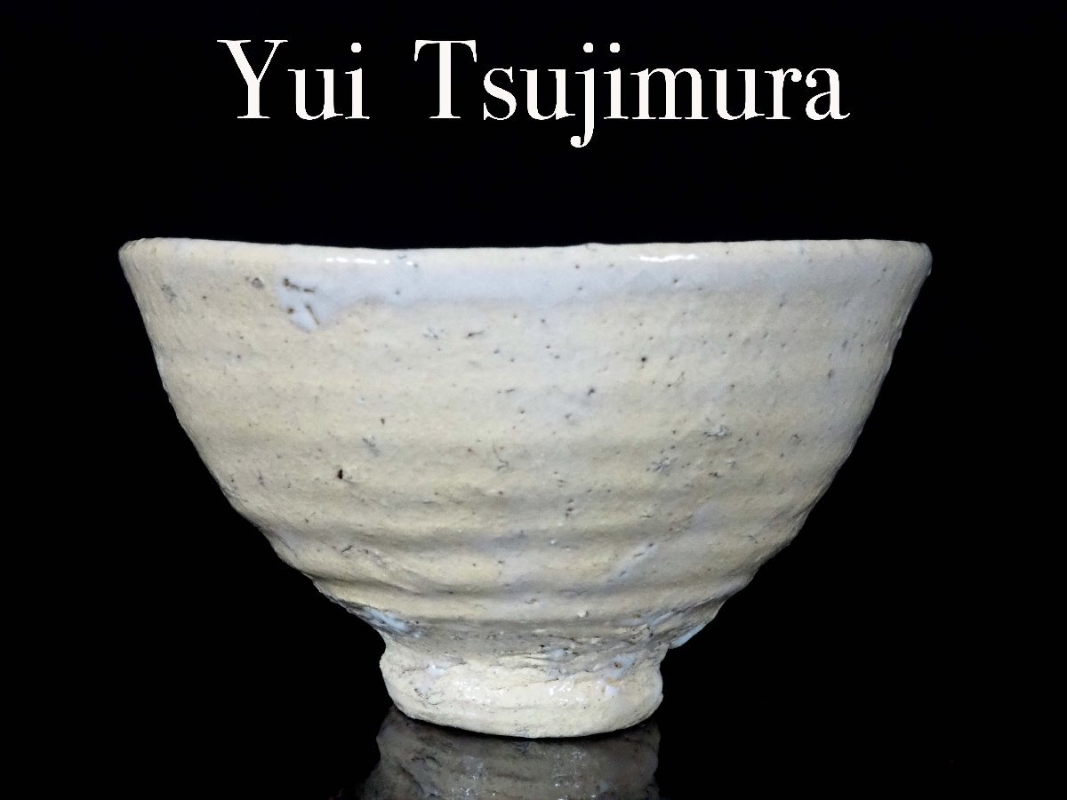 【GK】辻村唯 井戸茶碗 茶道具 共箱 共布 無傷 本物保証!拍卖