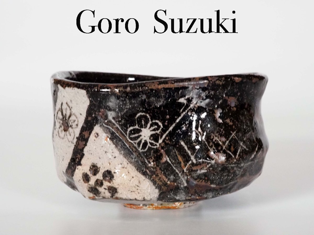 【GK】鈴木五郎 黒志野茶碗 茶道具 共箱 無傷 本物保証!拍卖