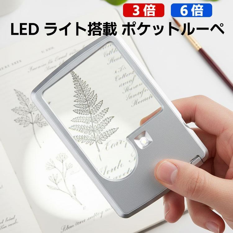 カード型ルーペ ポケットルーペ ケース付き LEDライト付き 3倍と6倍2種類レンズ 拡大鏡 読書 鑑賞 照明用 拍卖