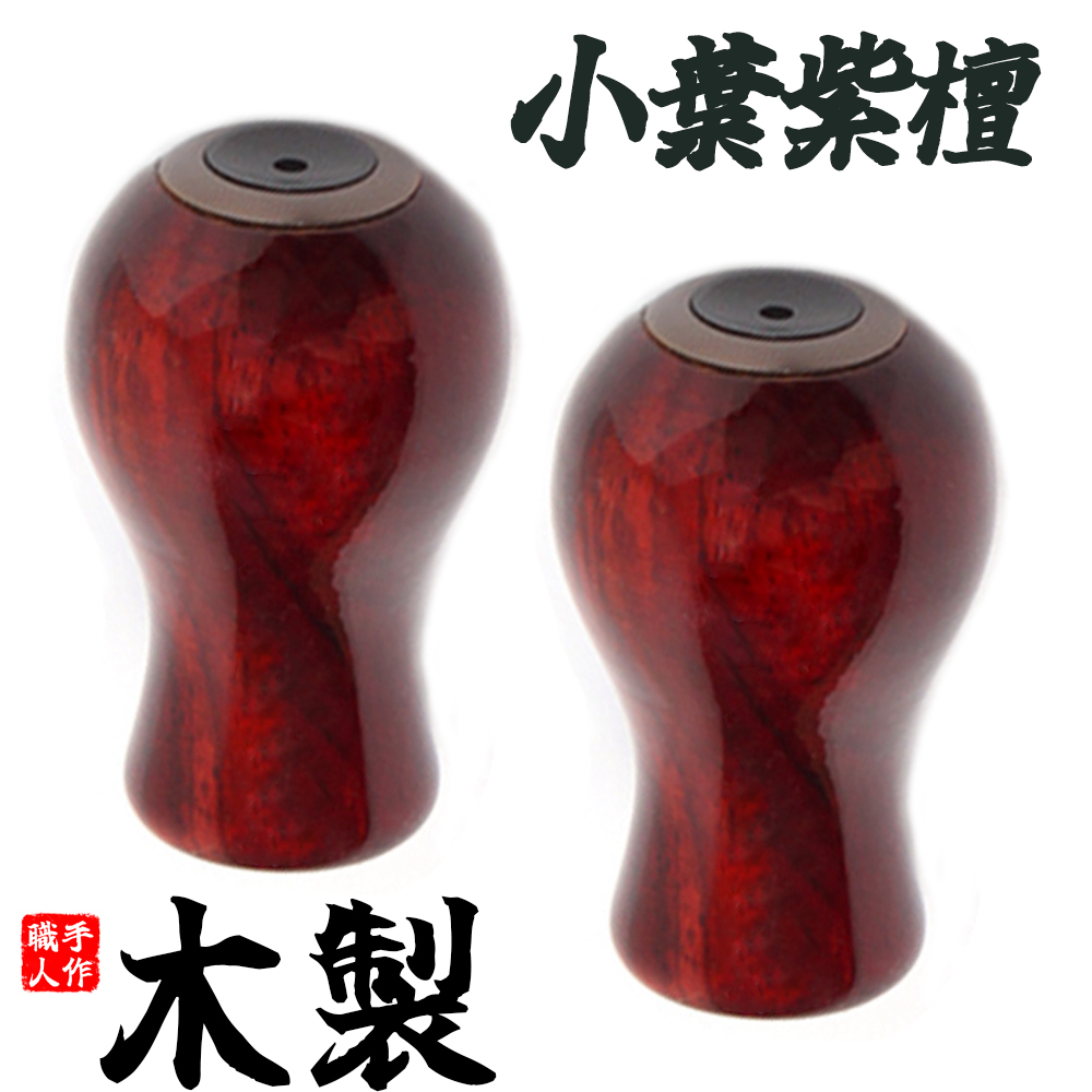 YU395E 木製ノブ ウッドノブ 小葉紫檀 ウッドノブ パワーリールハンドルノブ ベイトリールスピニングリール可拍卖