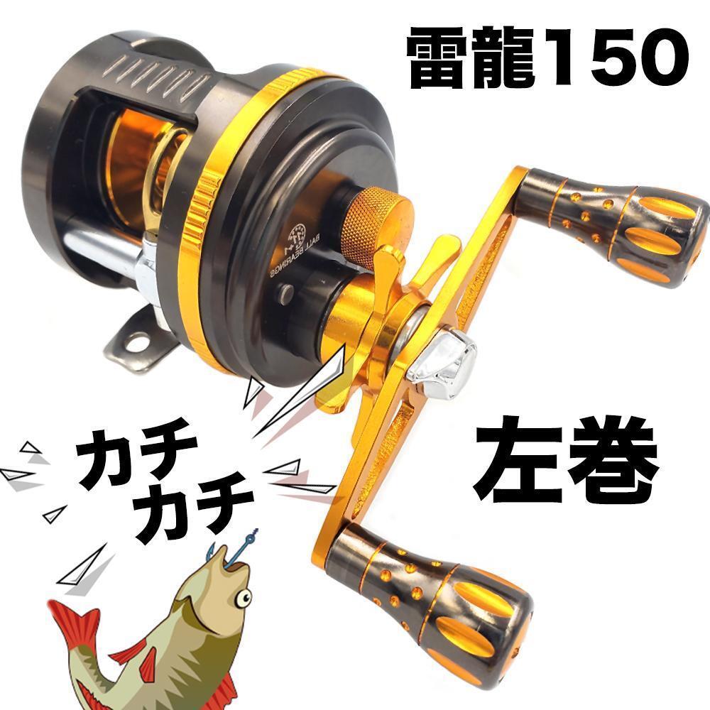 YU232-150L リール ベイトリール 釣りリール ドラムリール 左巻き 軽量 深溝 アルミ合金製スプール 海 渓流釣り マグネットブレーキ 遠投拍卖