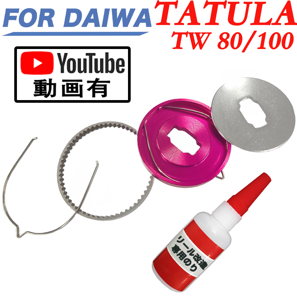 YU397B ダイワ TATULA TW 80 / 100用 ドラグ アラーム サウンド キット ベイトリール ドラグクリッカーキット拍卖