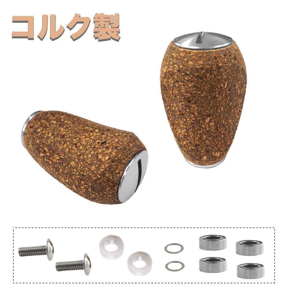 YU324(銀)シマノ用 ダイワ用 コルク 木製ノブ パワーハンドル ノブ ベイトリール 釣りリール ハンドル 交換用 ねじ ベアリング付き拍卖