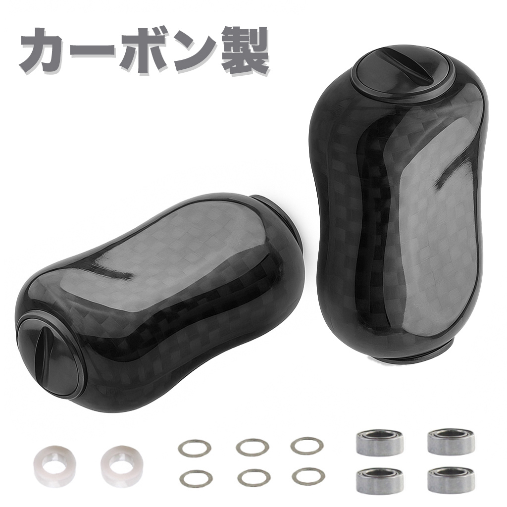 YU336 (黒) シマノ ダイワ カーボン 炭素繊維 ノブ パワーハンドル ノブ ベイトリール 釣りリール ハンドル 交換用 ねじ ベアリング付き拍卖