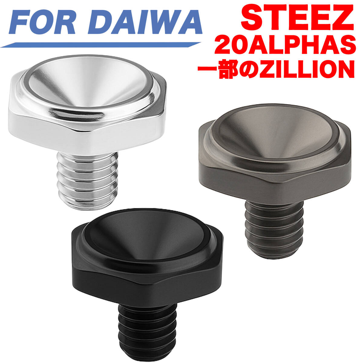 YU432 ダイワ DAIWA スティーズ ジリオン STEEZ ZILLION MORETHAN ネジ式 ハンドル ナット ハンドルロックボルトハンドルロックナット拍卖