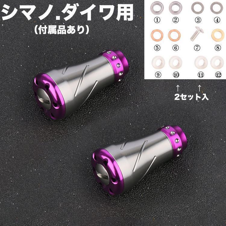 YU129P 合金製ノブ 銀紫色 パワーリールハンドルノブ シマノ ダイワ適用 ベイトリール対応 釣りリール ハンドル ボール 交換用 ねじ付き拍卖