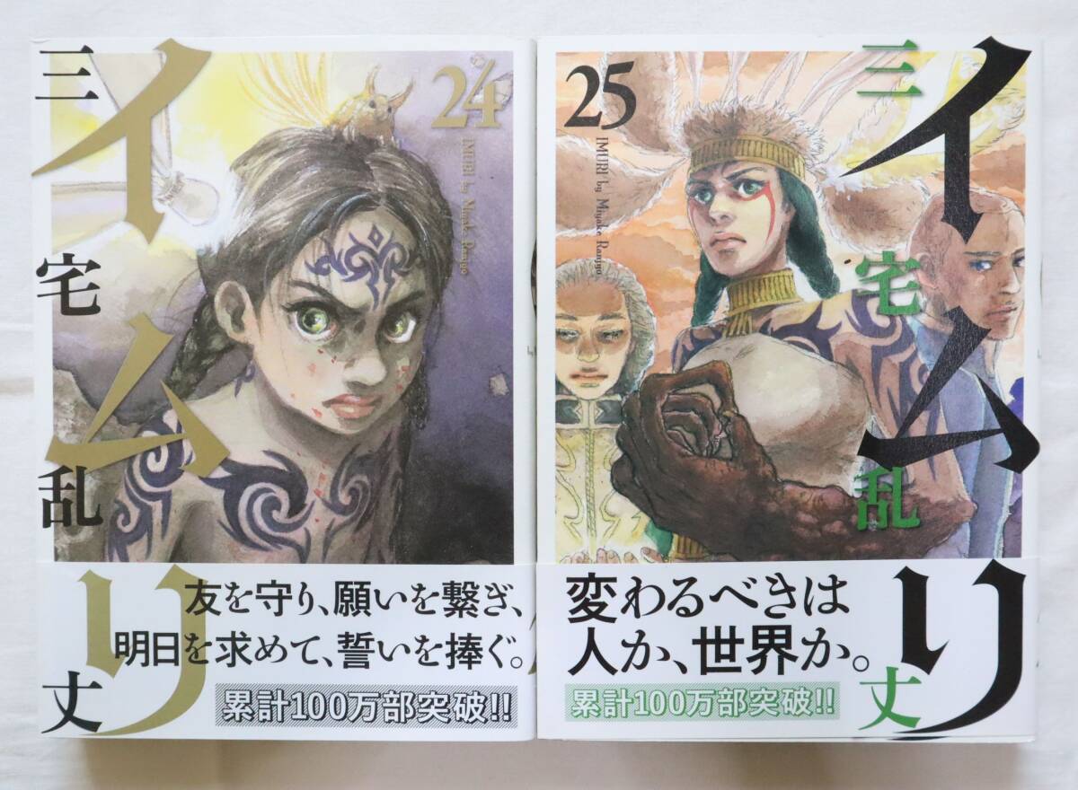 イムリ 24,25巻 2冊セット 三宅乱丈著拍卖