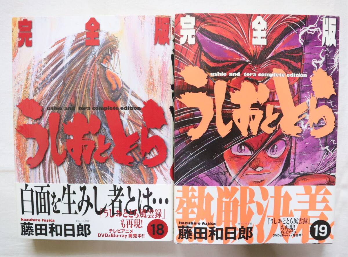 うしおととら 完全版 18,19巻 2冊セット 藤田和日郎著拍卖