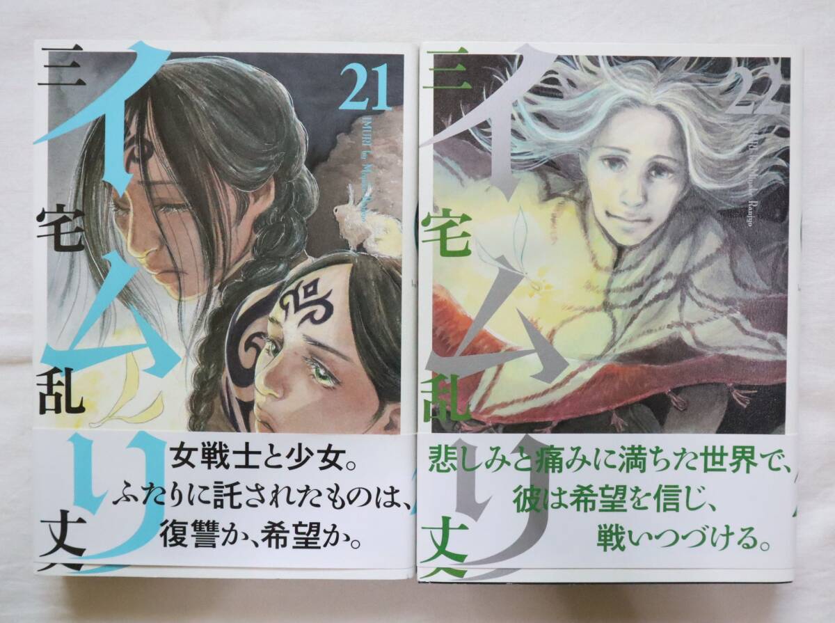イムリ 21,22巻 2冊セット 三宅乱丈著拍卖