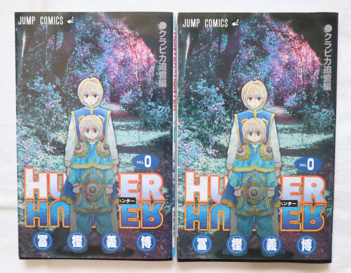 2冊 HUNTER×HUNTER 0巻 クラピカ追憶編 冨樫義博ハンターハンター拍卖
