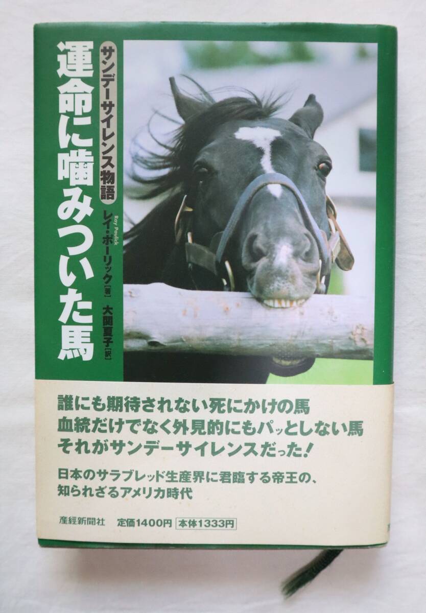 運命に噛みついた馬 サンデーサイレンス物語 レイ・ポーリック著拍卖