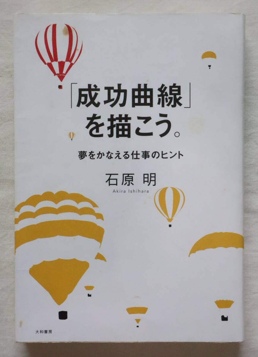 難あり① 「成功曲線」を描こう。 夢をかなえる仕事のヒント 石原明著拍卖