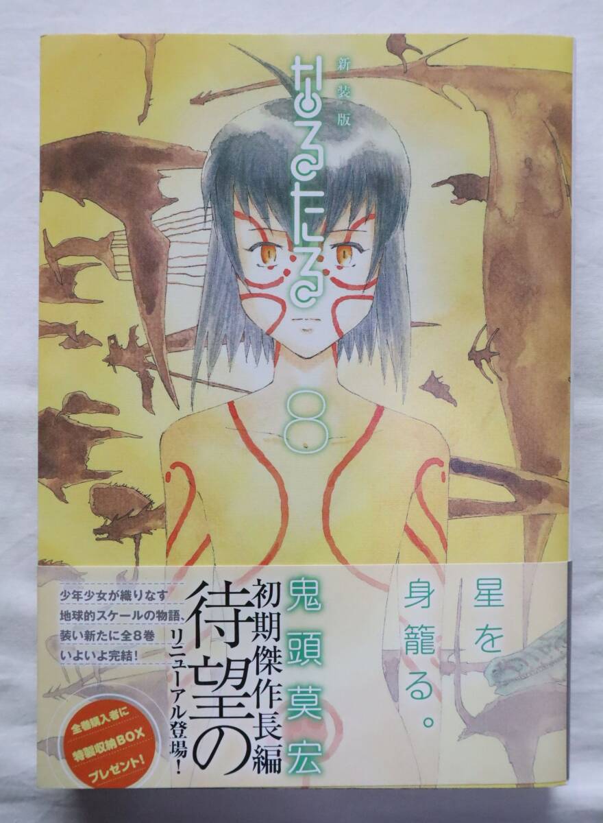 なるたる 新装版 8巻のみ 鬼頭莫宏著拍卖