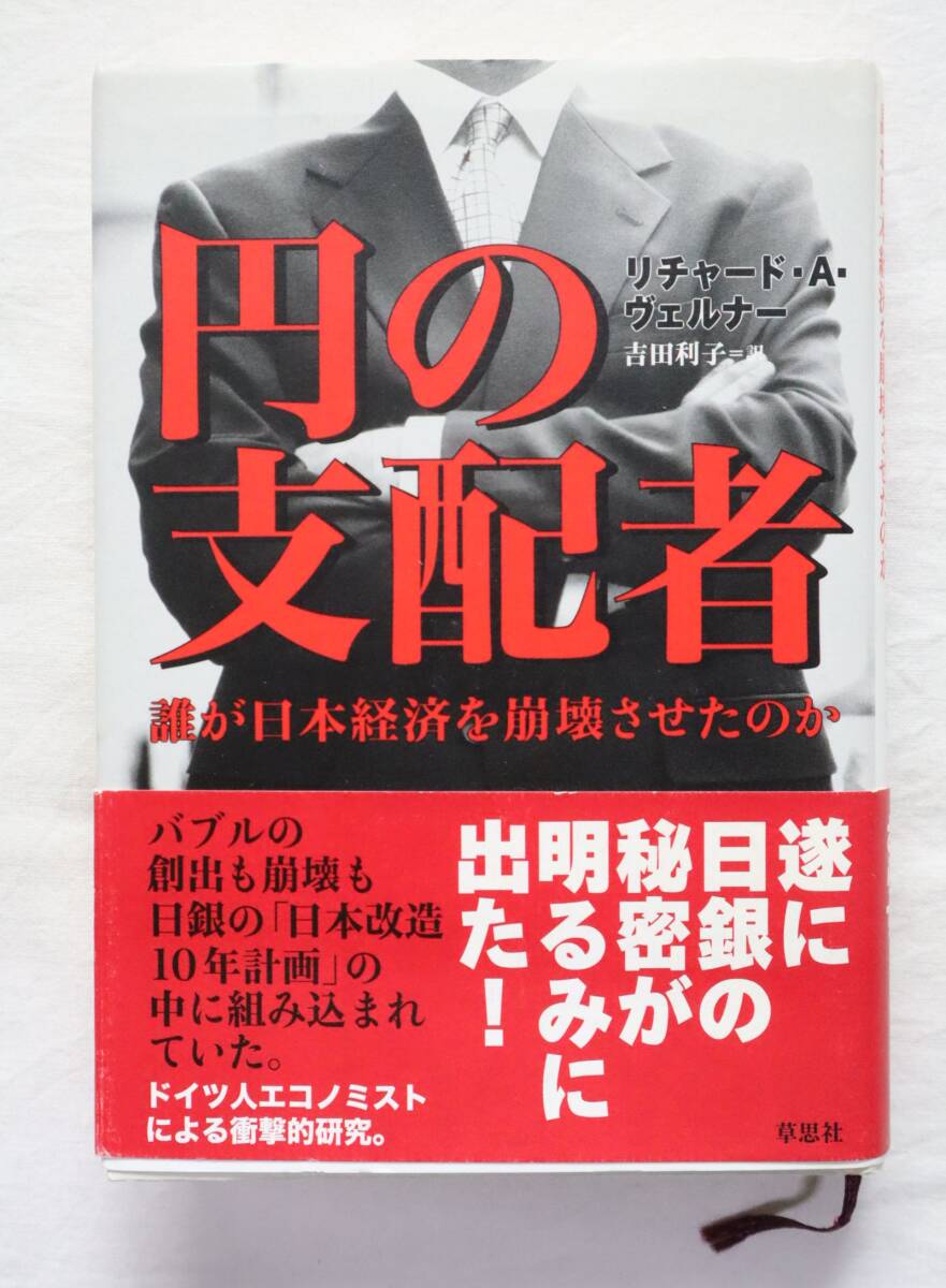円の支配者 誰が日本経済を崩壊させたのか リチャード・A・ヴェルナー著拍卖