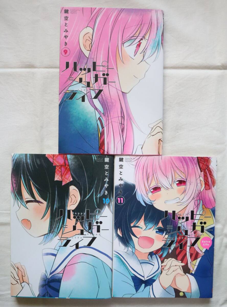 ハッピーシュガーライフ 9,10,11巻 3冊セット 鍵空とみやき著拍卖
