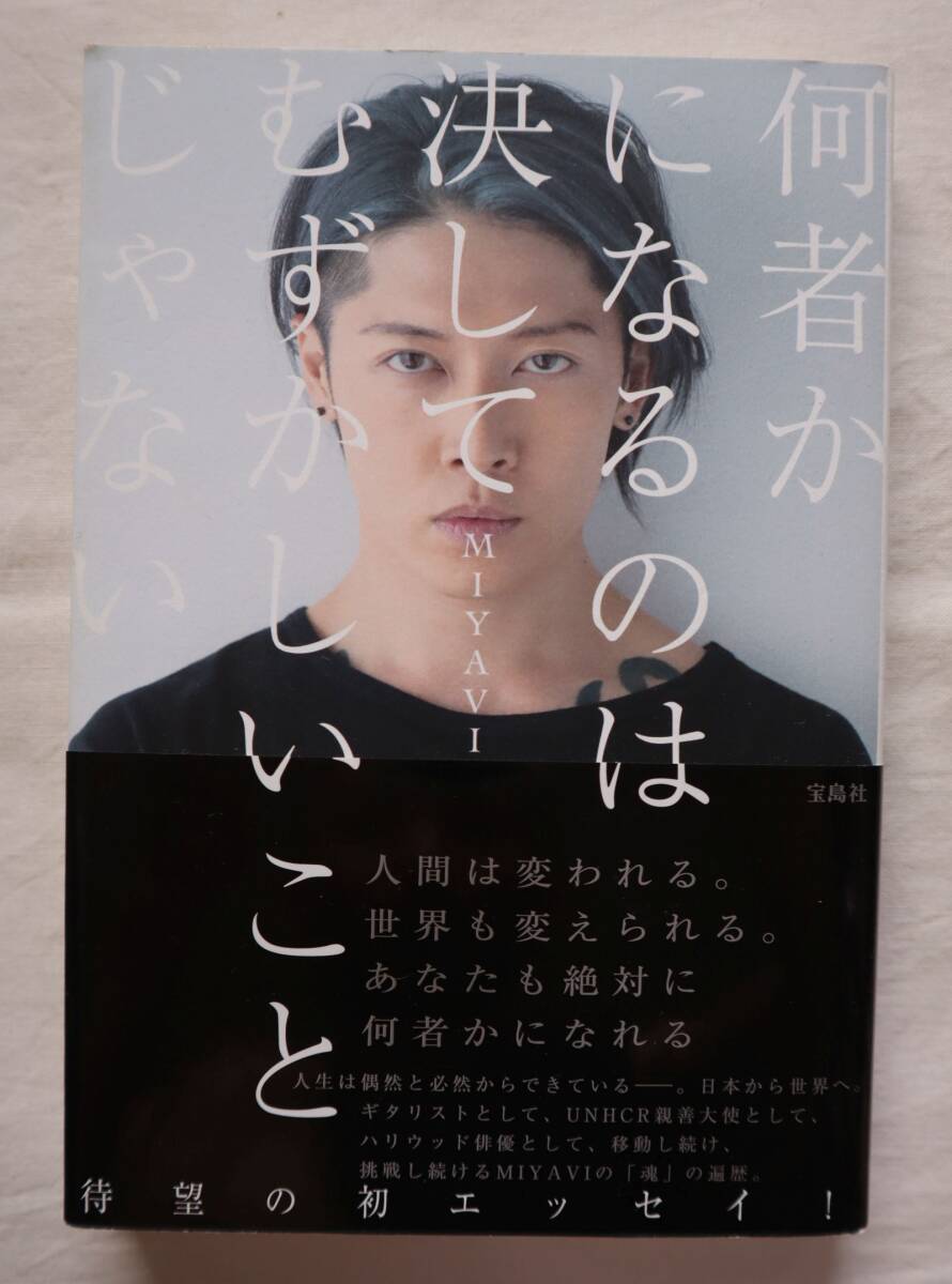 何者かになるのは決してむずかしいことじゃない MIYAVI著拍卖