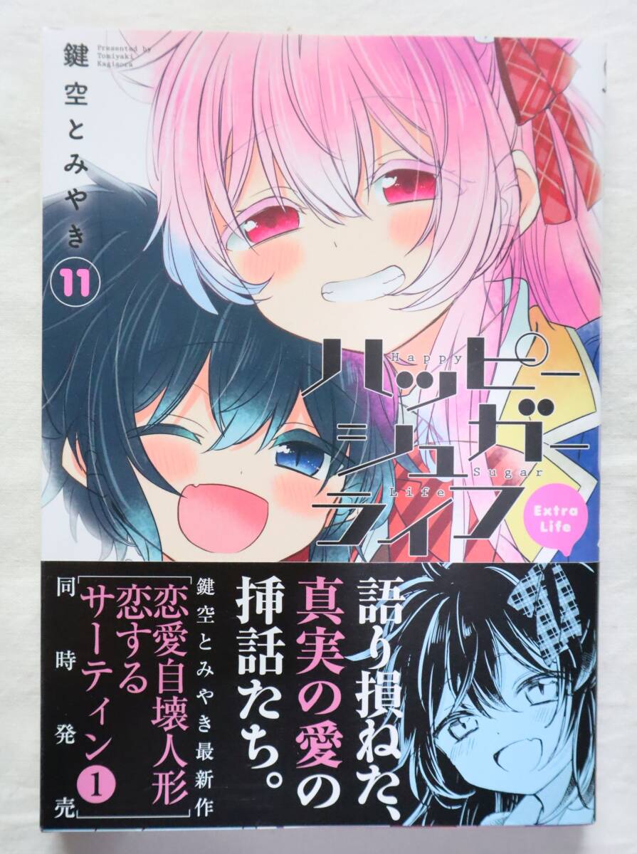 ハッピーシュガーライフ 11巻のみ 鍵空とみやき著拍卖