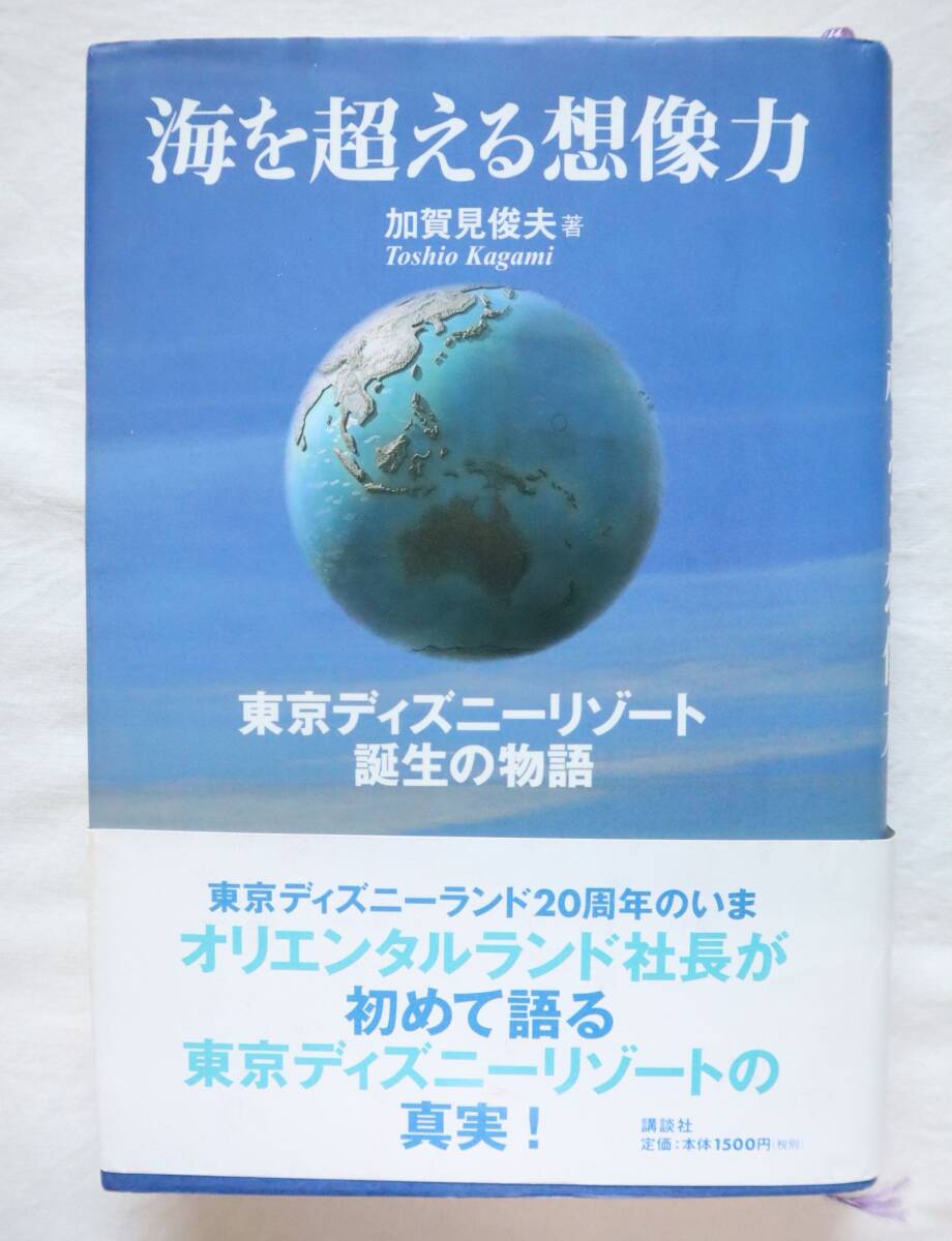 海を超える想像力 東京ディズニーリゾート誕生の物語 加賀見俊夫 ①拍卖