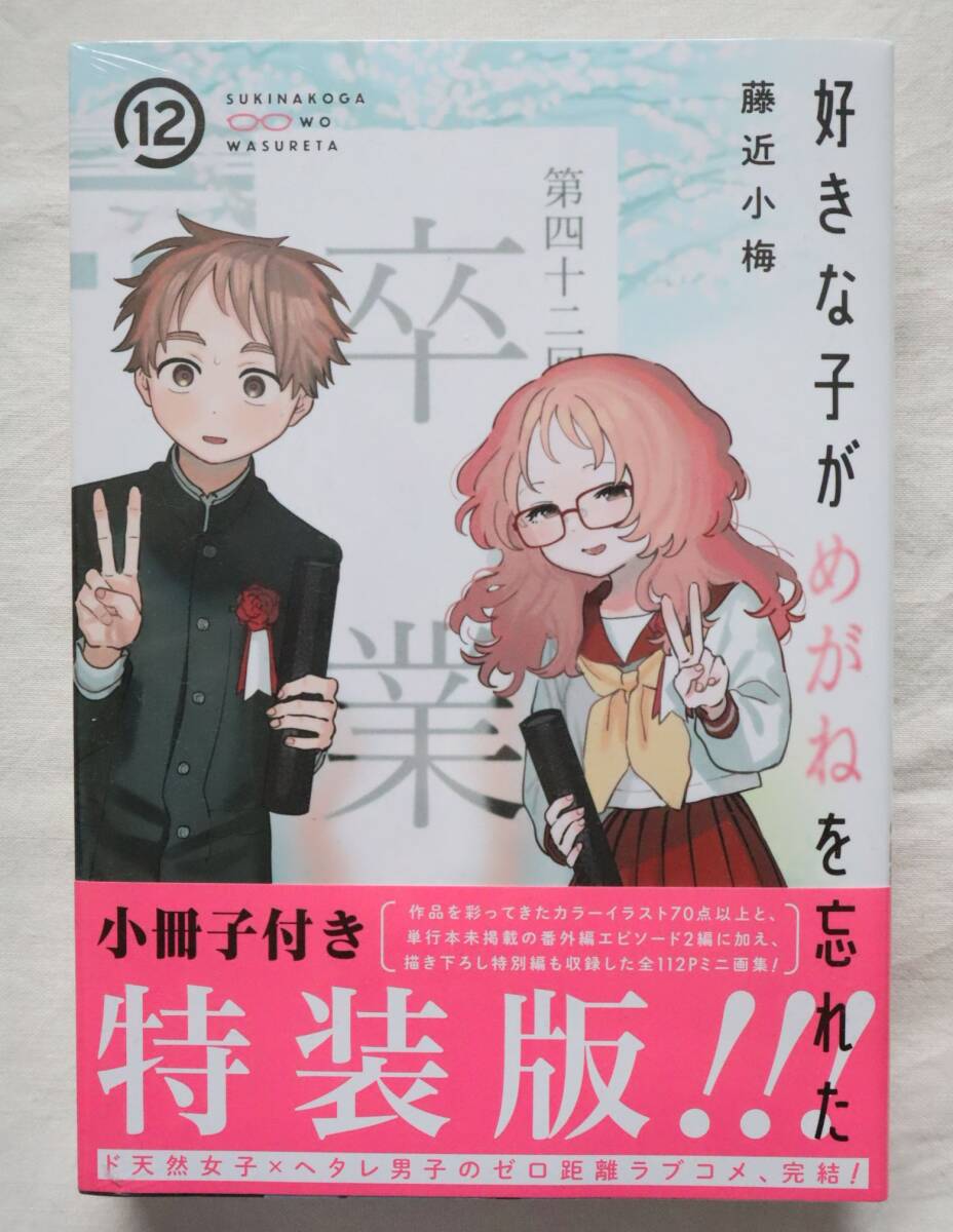 新品? 好きな子がめがねを忘れた 12巻 特装版 小冊子付き 藤近小梅著 /②拍卖