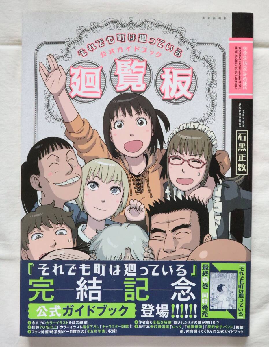 初版・帯付き それでも町は廻っている 公式ガイドブック廻覧板 石黒正数拍卖