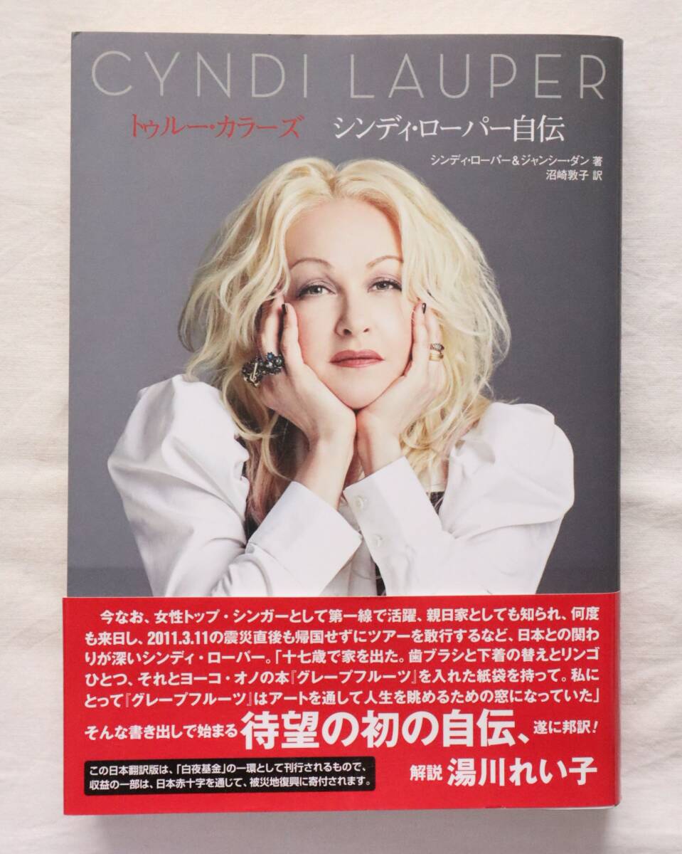 トゥルー・カラーズ シンディ・ローパー自伝 ジャンシー・ダン著 沼崎敦子訳拍卖