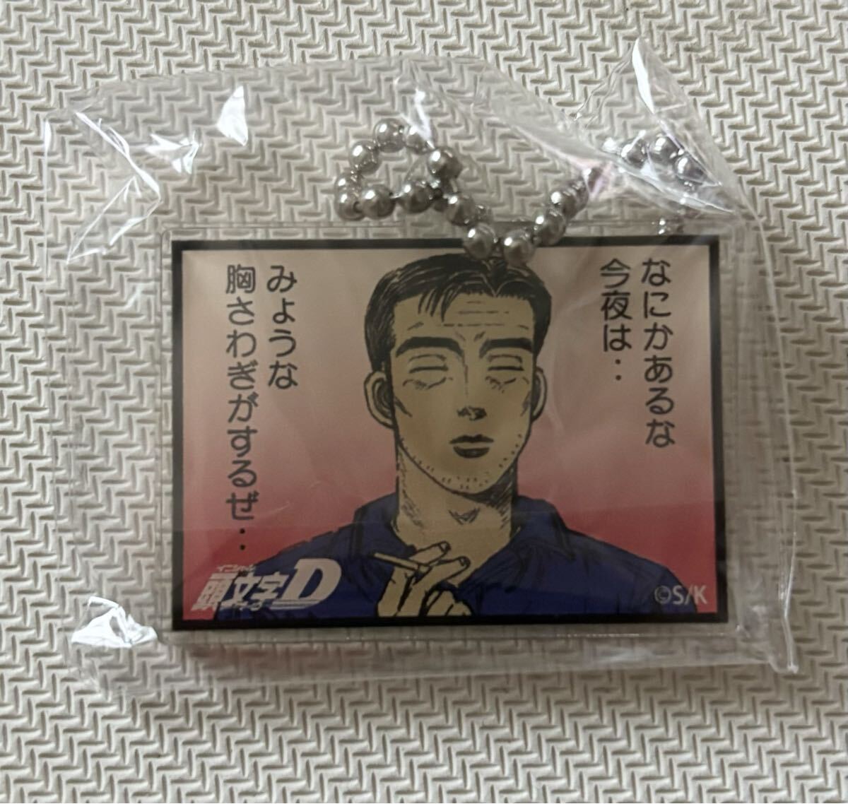 ★頭文字D セリフ付きアクリルキーチェーン 藤原文太 アクキー 未使用拍卖