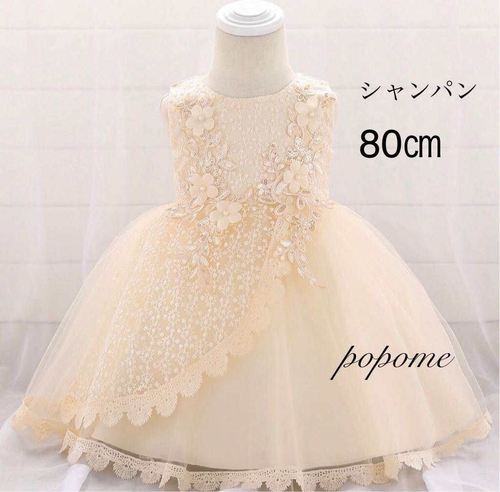【80㎝シャンパン色】新品女の子ベビーフォーマルドレス刺繍ワンピース新生児お宮参りハーフバースデー結婚式子どもドレスお誕生日100日拍卖