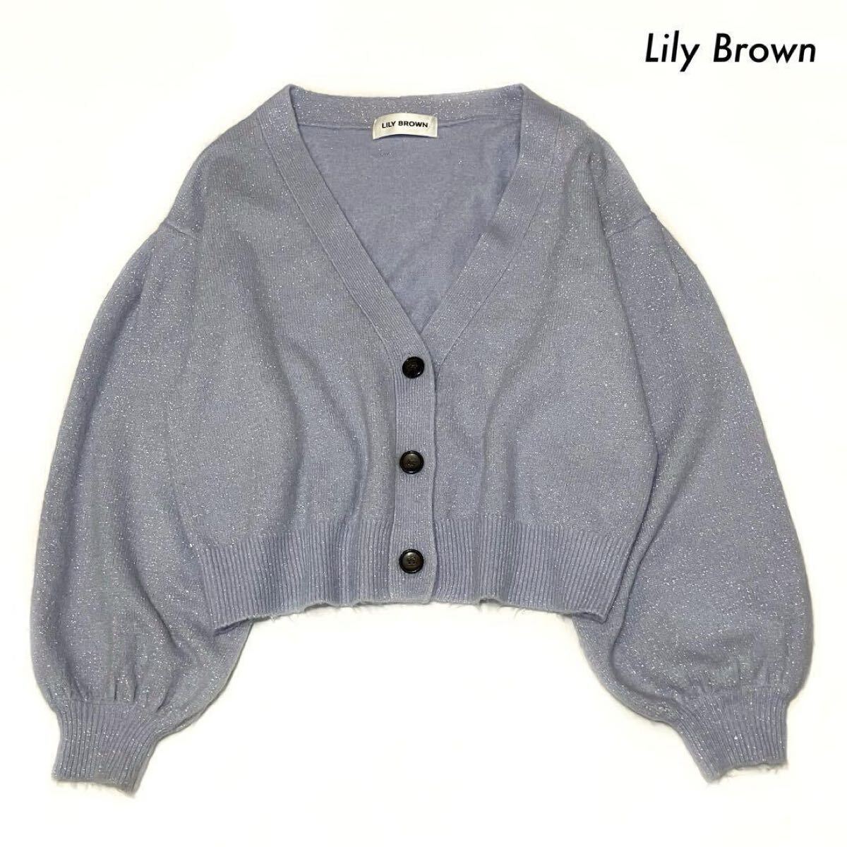 【送料無料】Lily Brown リリーブラウン★長袖カーディガン Vネック ラメ混 ブルー 青拍卖