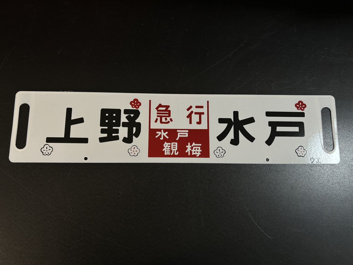 急行 水戸観梅 上野 水戸 サボ ホーロー 1点限り拍卖