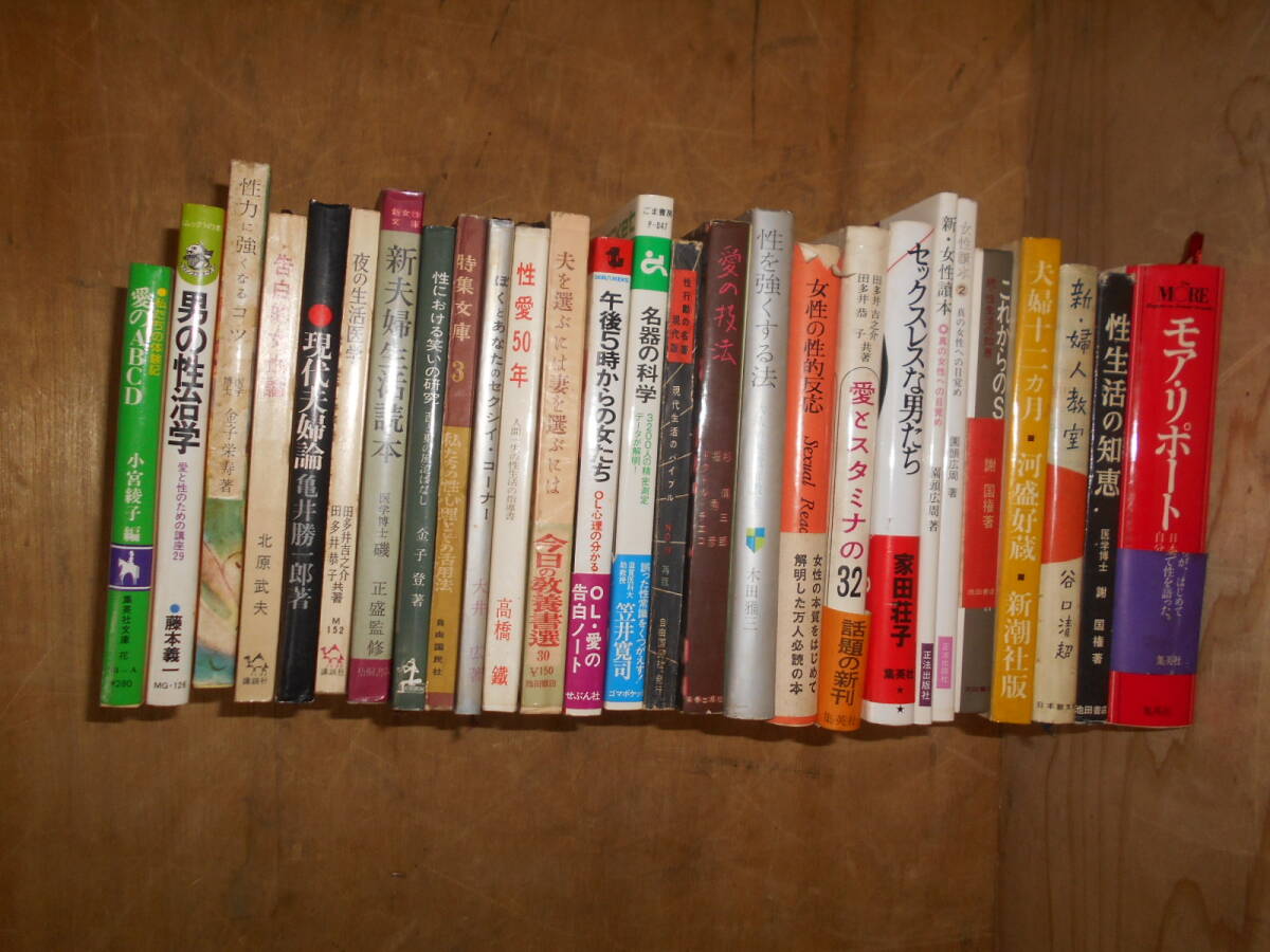 古本 状態並下~良くない●昭和時代 当時もの セックス指南 性の勉強の本たくさん拍卖