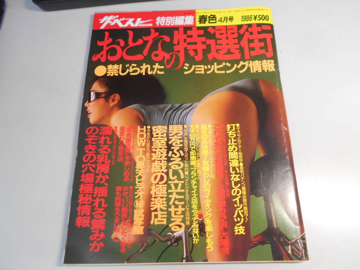 古本 状態並上●1986 おとなの特選街 露天風呂 15ページ トンデモ本拍卖