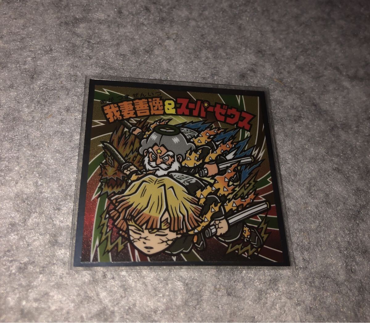 我妻善逸&スーパーゼウス ビックリマン 鬼滅の刃 鬼滅の刃マン 無限城編 S2 ロッテ シール ビックリマンチョコ コレクション拍卖
