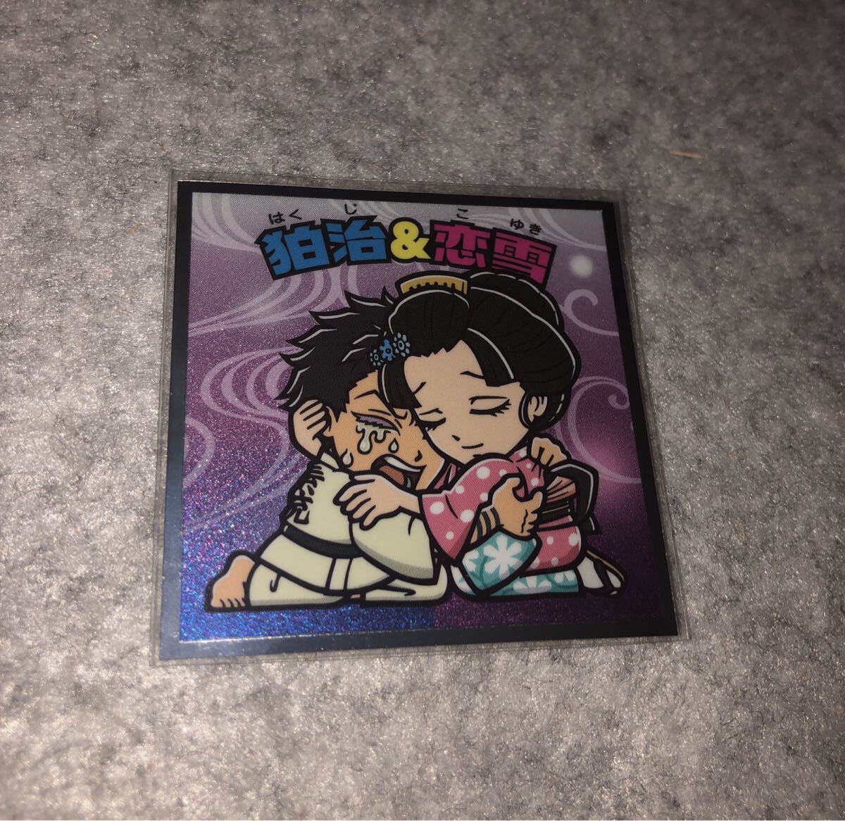 狛治&恋雪 ビックリマン 鬼滅の刃 鬼滅の刃マン 無限城編 No.20 ロッテ シール ビックリマンチョコ コレクション拍卖