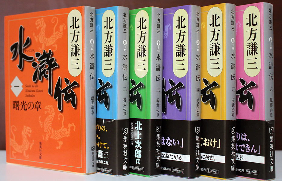 【文庫版全巻セット】『水滸伝』北方謙三★集英社文庫★『楊令伝』『岳飛伝』へと続く「大水滸伝」シリーズの第一部。第64回菊池寛賞受賞拍卖