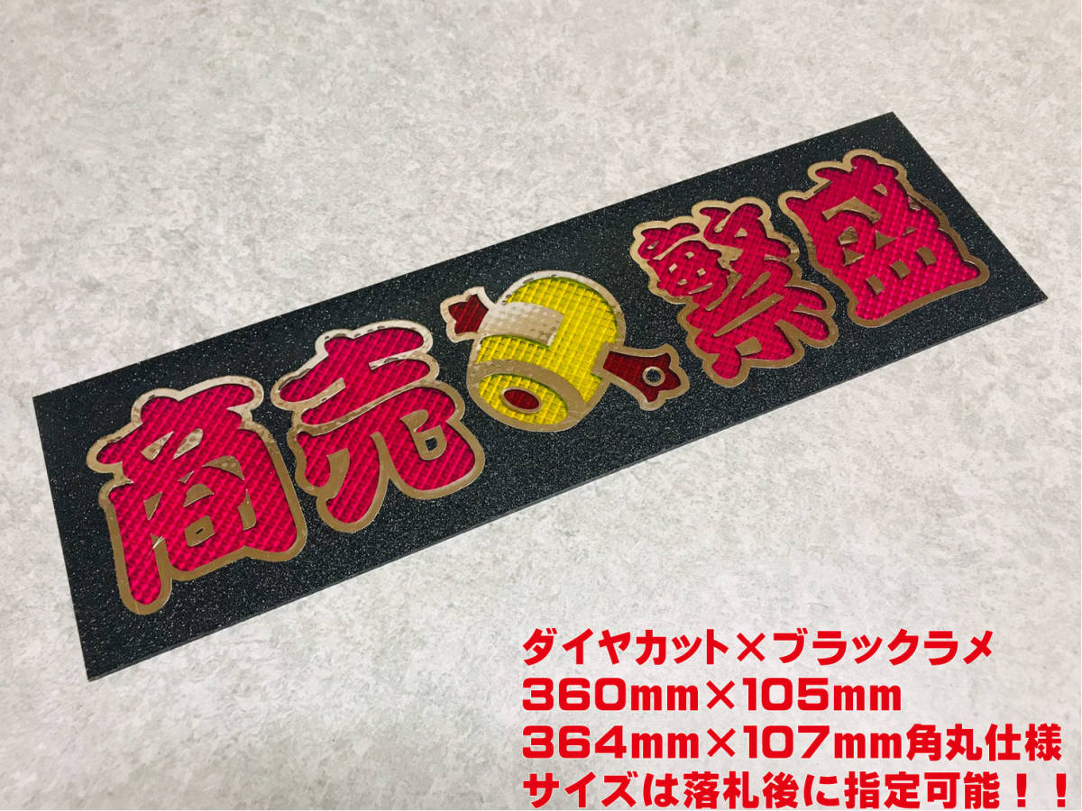 商売繁盛 ★☆送料無料☆★ ワンマン行灯 ダイヤカット&ブラックラメ ワンマン アンドン デコトラ アートトラック拍卖