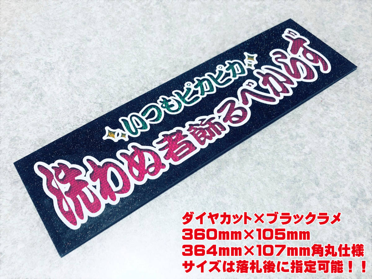 洗わぬ者飾るべからず ★☆送料無料☆★ ワンマン行灯 ダイヤカット&ブラックラメ ワンマン アンドン デコトラ アートトラック拍卖