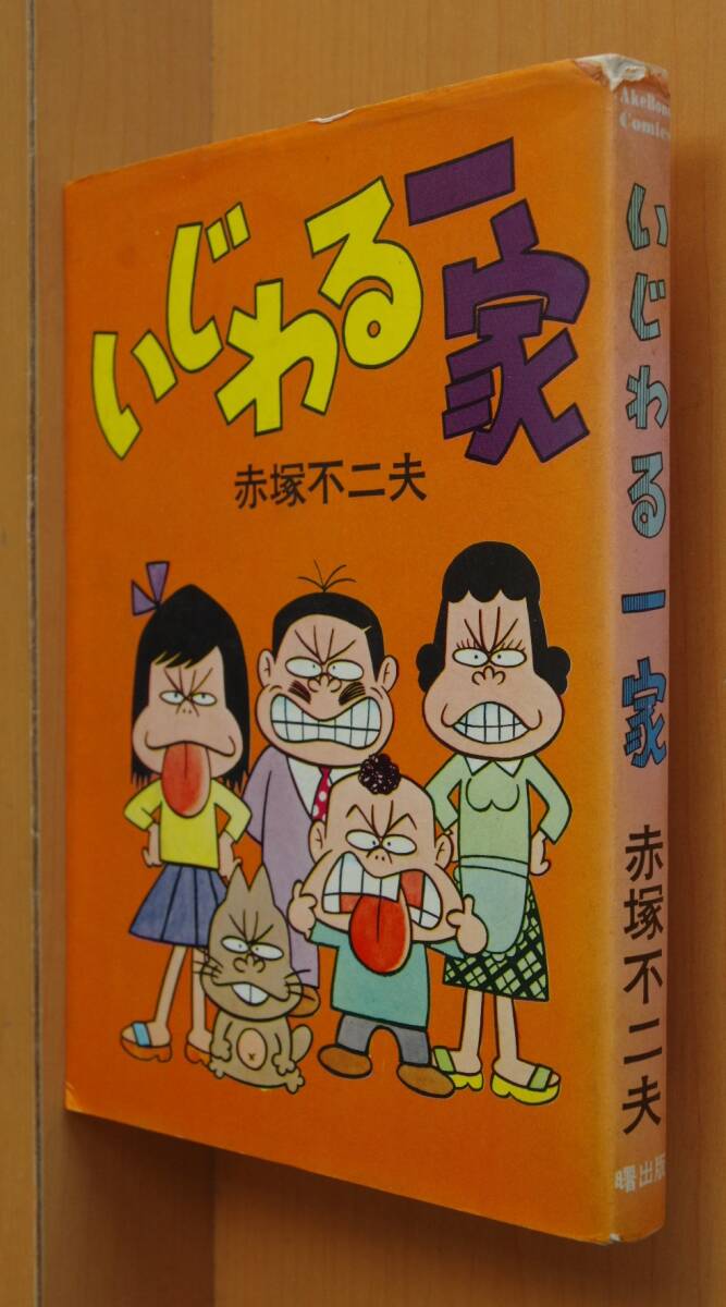 赤塚不二夫 いじわる一家 曙コミックス 75年初版拍卖