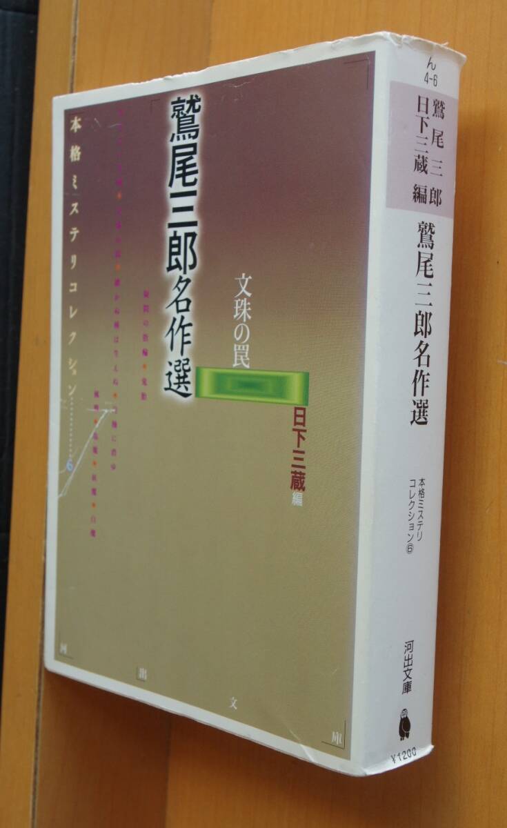 鮎川哲也 鮎川哲也名作選 冷凍人間 日下三蔵/編 本格ミステリコレクション拍卖