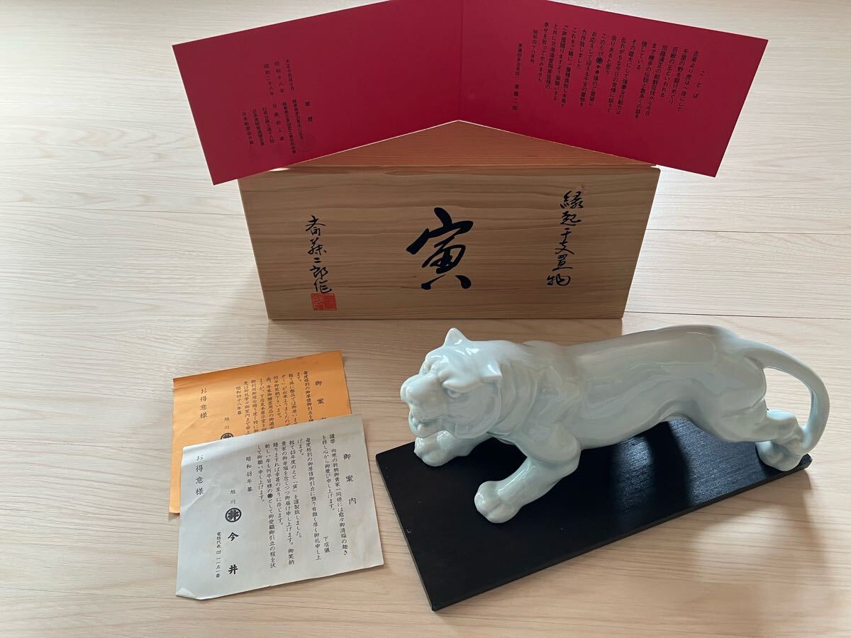 寅 虎 トラ 斉藤二郎 作 陶器製 置物/オブジェ/インテリア/縁起物/干支・共箱 とら 希少 作家 開運 風水拍卖